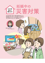 リスクを知って備えよう! 妊娠中の災害対策