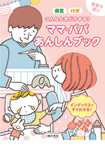けが 病気 こんなときどうする? ママ・パパあんしんブック
