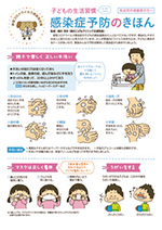 子どもの生活習慣 withコロナ 感染症予防のきほん