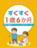 すくすく1歳6か月