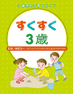 すくすく3歳