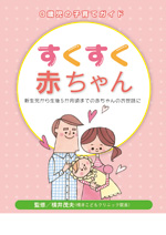 すくすく赤ちゃん
新生児から生後5か月頃までの赤ちゃんのお世話に