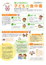 知っておきたい 子どもの食中毒