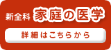 新全科　家庭の医学