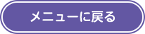 メニューに戻る
