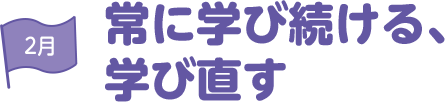 2月 常に学び続ける、学び直す