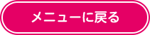 メニューに戻る