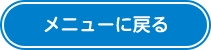 メニューに戻る
