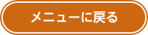 メニューに戻る