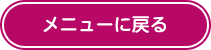 メニューに戻る