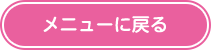 メニューに戻る