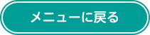 メニューに戻る
