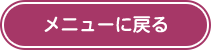 メニューに戻る