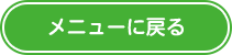 メニューに戻る