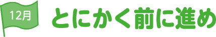 12月 とにかく前に進め