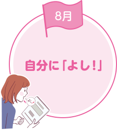自分に「よし！」