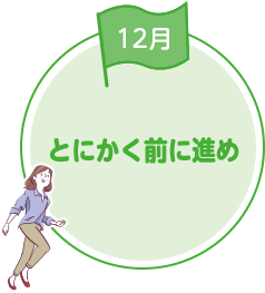とにかく前に進め