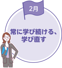 常に学び続ける、学び直す