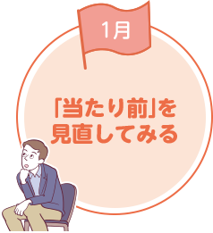 「当たり前」を見直してみる