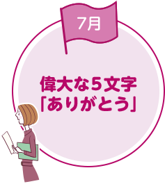 偉大な5文字「ありがとう」