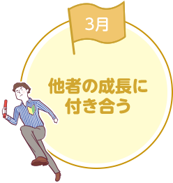 他社の成長に付き合う