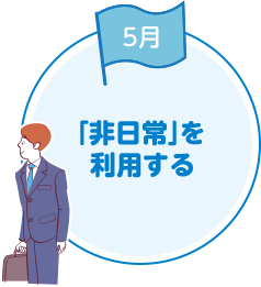 「非日常」を利用する
