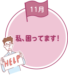 私、困ってます！