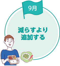 減らすより追加する
