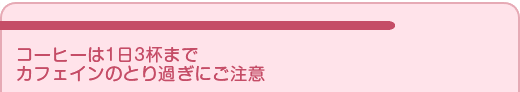 コーヒーは1日3杯まで カフェインのとり過ぎにご注意