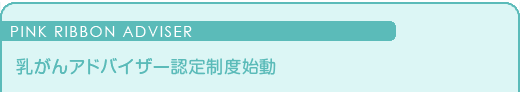 PINK RIBBON ADVISER AhoCU[F萧xn