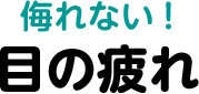 侮れない！目の疲れ