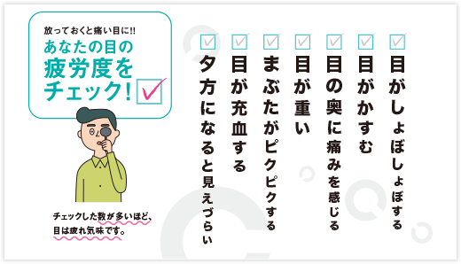 あなたの目の疲労度をチェック！