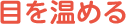 目を温める