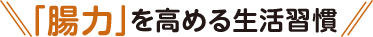 「腸力」を高める生活習慣