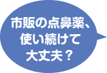 市販の点鼻薬、使い続けて大丈夫？
