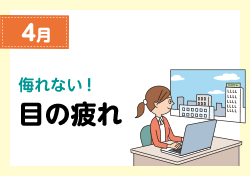 4月 侮れない！目の疲れ