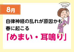 8月 自律神経の乱れが原因かも 春に起こる「めまい・耳鳴り」
