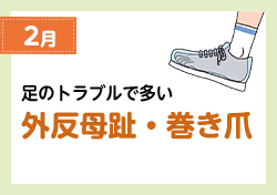 2月 足のトラブルで多い 外反母趾・巻き爪