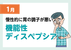 1月 慢性的に胃の調子が悪い 機能性ディスペプシア
