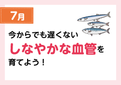 7月 今からでも遅くないしなやかな血管を育てよう！