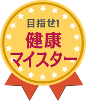 目指せ！健康マイスター
