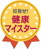 目指せ！健康マイスター