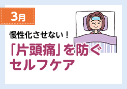 3月 慢性化させない！ 「偏頭痛」を防ぐセルフケア