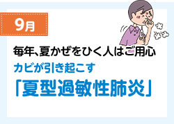 9月 毎年、夏かぜをひく人はご用心 カビが引き起こす「夏型過敏性肺炎」