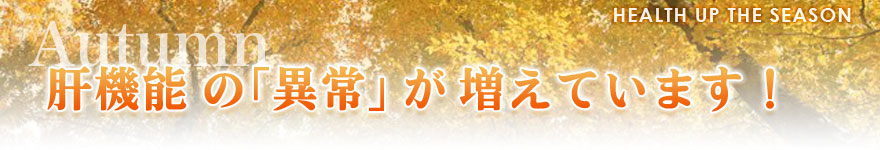 肝機能の「異常」が増えています！