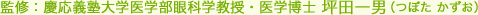 監修：慶応義塾大学医学部眼科学教授・医学博士
坪田一男（つぼた かずお）