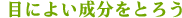目によい成分をとろう