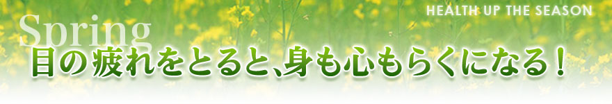 目の疲れをとると、身も心もらくになる！