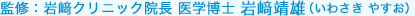 監修：岩崎クリニック院長 医学博士
岩崎靖雄（いわさき やすお）