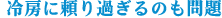 冷房に頼り過ぎるのも問題
